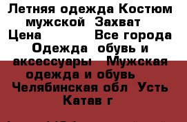 Летняя одежда Костюм мужской «Захват» › Цена ­ 2 056 - Все города Одежда, обувь и аксессуары » Мужская одежда и обувь   . Челябинская обл.,Усть-Катав г.